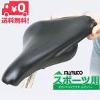 送料無料 自転車 サドルカバー スポーツ車用 防水 MARUTO めちゃのびサドルカバー メチャノビ 久保製作所 ロードバイク クロスバイク マウンテンバイク