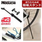 NOGUCHI ワンタッチ簡易スタンド 折りたたみ式 自転車 スタンド