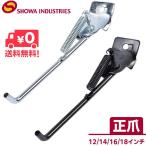自転車 スタンド 12インチ 14インチ 16インチ 18インチ 幼児車 小径車 S-700 1本スタンド 正爪 昭和インダストリーズ サイドスタンド