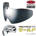 ショッピングシルバー OGK KABUTO AR-5 シールド シルバーミラー REZZA2用 レッツァ2用 自転車 ヘルメットパーツ ロードバイク