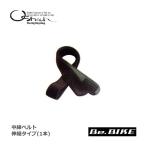 オーストリッチ 中締ベルト 伸縮タイプ(1本) 自転車 輪行グッズ 爆買
