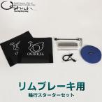 オーストリッチ 輪行スターターセット リムブレーキ用 自転車 輪行 ロードバイク MTB エンド金具（130ｍｍ用） チェーンハンガー フリーカバー小  爆買
