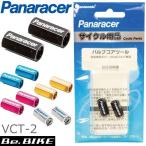 パナレーサー バルブコアツール VCT-2 カラー 仏式バルブキャップとして使用可能 2個 Panaracer