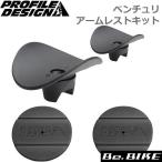 PROFILE DESIGN(プロファイルデザイン) ベンチュリ アームレストキット レガシー/センチュリーエアロバー用ACFOMDSKIT 自転車 ハンドル  (オプション)