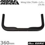 プロファイルデザイン Wing/10a ブルホーンバー(31.8) 360mm(C-C) RHW10361 自転車 ハンドル ブルホーン