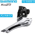 シマノ FD-R4000-B フロントディレイラ