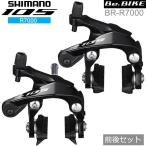 シマノ 105 BR-R7000 ブラック 前後セット  ブレーキ キャリパーブレーキ R7000シリーズ shimano