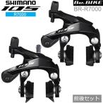 シマノ 105 BR-R7000 ブラック 前後セット  ブレーキ キャリパーブレーキ R7000シリーズ shimano