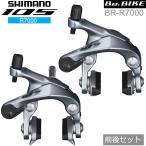 シマノ 105 BR-R7000 シルバー 前後セット  ブレーキ キャリパーブレーキ R7000シリーズ shimano