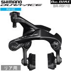 シマノ shimano BR-R9110 リア用 RS R55C4シューダイレクトマウントタイプ RS (IBRR9110RS82) DURA-ACE R9100シリーズ