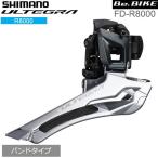 シマノ FD-R8000 バンドタイプ　34.9mm 2X11S  IFDR8000BL shimano ULTEGRA アルテグラ R8000シリーズ