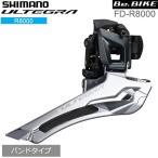 シマノ FD-R8000 バンドタイプ　31.8mm 2