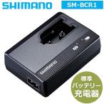 シマノ バッテリー  SM-BCR1 SHIMANO バッテリーチャージャー本体 (ISMBCR1) （シマノ アルテグラ） ULTEGRA 6700 Di2シリーズ ロード