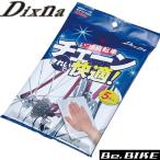 DixNaチェーン用おそうじクロス いつも自転車チェーンきれいで快適！