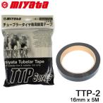 TTP-2 チューブラーテープ　16mm x 5M （チューブラー用タイヤ接着テープ） 宮田工業 ピストバイク ロード