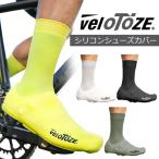 veloTOZE(ベロトーゼ) シリコン シューズカバー 自転車 防水 防風 足を雨や風から足を守る ヴェロトーゼ 爆買