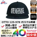 1個から簡単オリジナル刺繍の帽子作成 OTTO（オットー）125-978 ウールMIX フラットバイザー 26カラー 格安 短納期 高品質