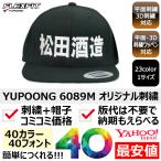 1個から簡単オリジナル刺繍の帽子作成 YUPOONG(ユーポン) 6089M 23カラー 格安 短納期 高品質
