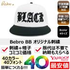 1個から簡単オリジナル刺繍の帽子作成 Bebro BB 8カラー 格安 短納期 高品質