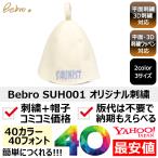 1個から簡単オリジナル刺繍サウナハット作成 Bebro SUH001 2カラー 格安 短納期 高品質