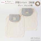 Organic natural check 汗取りパット 2枚組 グレー チェック柄 おしゃれな襟 オーガニック 先染め チェック柄 ガーゼ生地