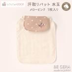 LOLO et COCO 赤ちゃん 背中 汗取りパット 1枚入り 水玉 ピンク ベージュ 4重ガーゼ オーガニックコットン 超長綿 吸水加工 出産祝 かわいい 日本製 女の子