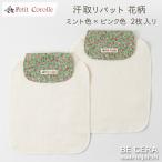 Petit Corolle 赤ちゃん 背中 汗取りパット 2枚入り ミント色 花柄 ピンク 4重ガーゼ オーガニックコットン ベビー用品 出産祝い かわいい 日本製 女の子