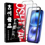 吉川優品 iPhone 15/Phone 16 用 アンチグレアガラスフィルム 2枚セット ゲーム向け さらさら 全面 保