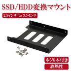 SSD HDD 変換マウント 2.5インチ to 3.5インチ SATA ハードディスク サイズ変換 アダプター 変換ブラケット