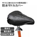 サドルカバー 防水 自転車 サドル 雨対策 梅雨 汚れ防止 マウンテンバイク ロードバイク シート ママチャリ