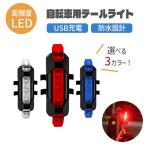 テールライト 自転車 テールランプ USB 充電式 防水 明るい サイクリング 点灯 点滅 フラッシュ バックライト 充電 事故防止 高輝度 安全