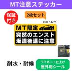  manual машина MT внимание стикер [ водостойкий наклейка ]MT ограничение неожиданный en -тактный наклонная дорога отступление . внимание ((2) наклейка 2 шт. комплект, 14×7.1cm)