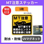 マニュアル車 MT注意ステッカー【耐水マグネット】MT車です 突然のエンスト 坂道後退に注意（(3)MT注意1枚, 10×10cm）