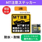 マニュアル車 MT注意ステッカー【耐水シール】MT車です 突然のエンスト 坂道後退に注意（(4)MT注意1枚, 12.2×12.2cm）