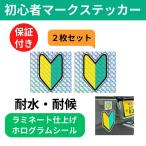 初心者マーク ステッカー シール ミニ 車 バイク 2枚セット かわいい （ホログラムレンズ, 6.3×6.3cm）