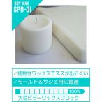 大豆 ピラー ワックス ブロックタイプ 1kg キャンドル材料