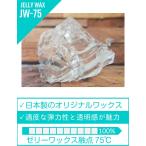 オリジナル　ゼリーワックス　 融点78℃１kg  適度の弾力性と抜群の透明感で初心者の方でも扱いやすいのが特徴　キャンドル材料　ジェル