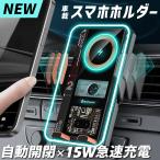クーポンスマホホルダー 15W ワイヤレス充電 自動開閉  Qi対応 片手ワンタッチ開閉 車 車載 車載用 車載ホルダー