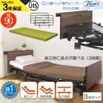  специальная кровать Platz уход для спальное место . вверх 1 motor bed Mio let 3 MioLet3 из дерева . имеется панель 3 позиций комплект боковой направляющие есть поручень с матрацем 