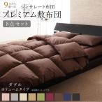 布団セット ダブル 10点 〔ボリュームタイプ/ダブルサイズ〕  布団&布団カバーセット シンサレート入り布団 プレミアム敷布団タイプ