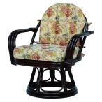 回転座椅子 籐椅子 〔幅64×奥行55×高さ71×座面高36cm〕 肘付き 花柄 ダークブラウン