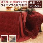 こたつ布団 長方形 こたつ布団ハイタイプ はっ水 リバーシブル 90x60cmこたつ用 252x222 省スペース