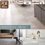 ジョイントマット ストーン調 おしゃれ 大判 45cm フロアマット 北欧風 防音 断熱 丸洗い可能 抗菌 PE素材 床暖OK 4.5畳用