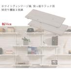 つっぱり棚 ホワイト オープンシェルフ 突っ張り 壁面収納 グロッシー 追加棚板2枚組 幅56ｃｍ