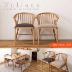 ダイニングチェア 椅子 ウィンザーチェア おしゃれ 安い 完成品 Wallance