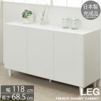 チェスト 木製 キャビネット 白 ホワイト 完成品 日本製 LEG フレンチシャビー 幅118 奥行39 高さ68.5