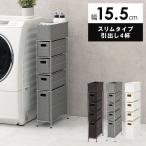 ランドリー 幅15cm 隙間 薄型 収納 スリム ラック 隙間収納 ラック 引き出し4杯 洗濯ラック 洗濯ラック