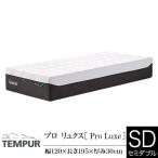  тонн pyu-ru матрац Pro ryuks полуторный толщина 30cm стандартный магазин TEMPUR Pro Luxe body давление минут . покрытие стирка возможность антибактериальный дезодорация 