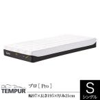  тонн pyu-ru матрац Pro одиночный толщина 21cm стандартный магазин TEMPUR Pro body давление минут . покрытие стирка возможность антибактериальный дезодорация 