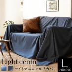 マルチカバー 210×270cm 長方形 ライトデニム L デニム ジーンズ 洗える ベッドカバー ベッドスプレッド ソファカバー フリークロス マルチクロス